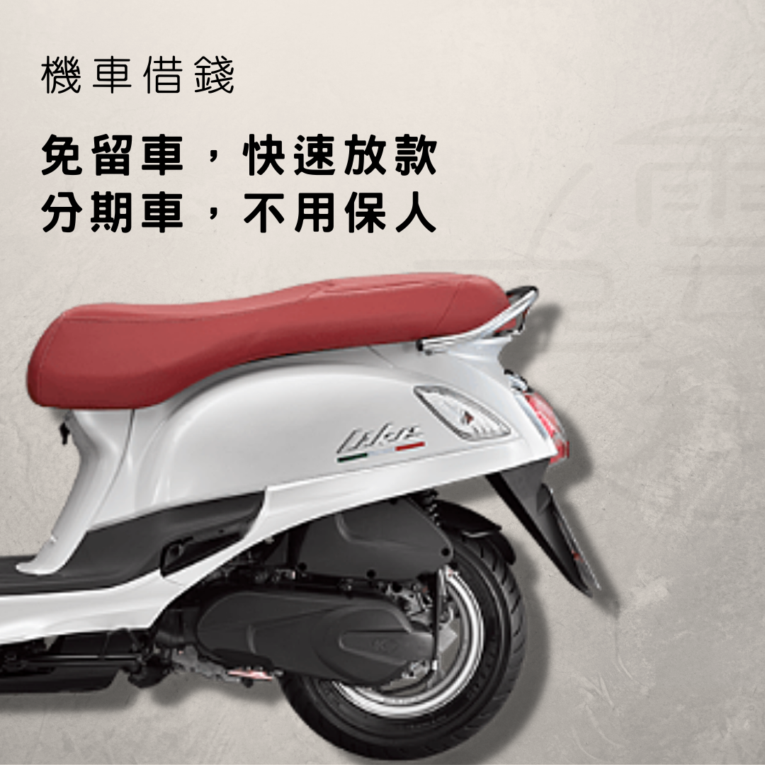 機車借錢