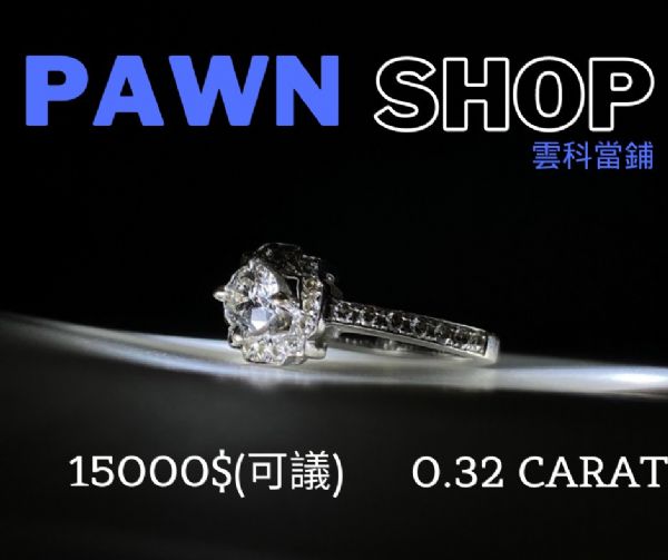 流當商品 GIA鑽石戒指0.32克拉 優惠價格15000帶走