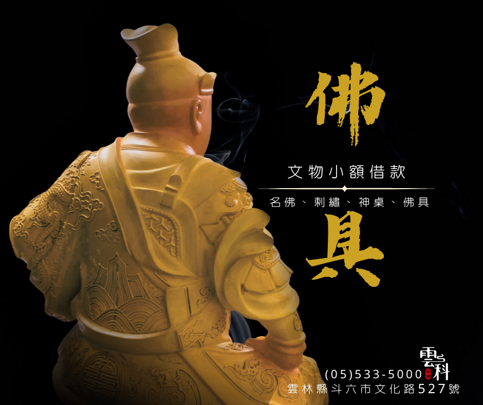 宗教文物借款