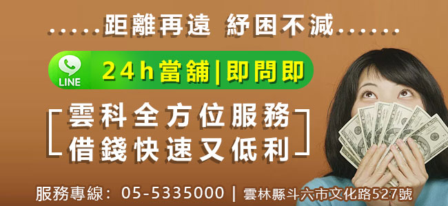 雲林24h當舖