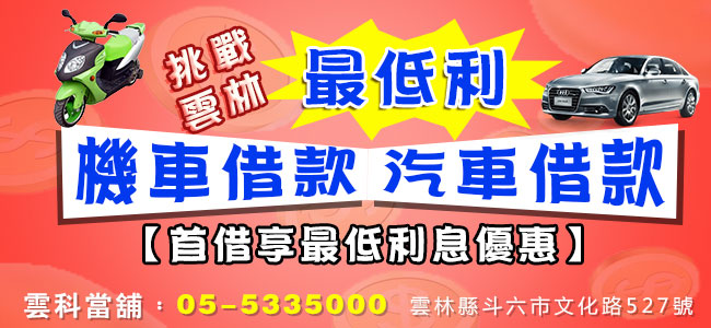 雲林寄車借款